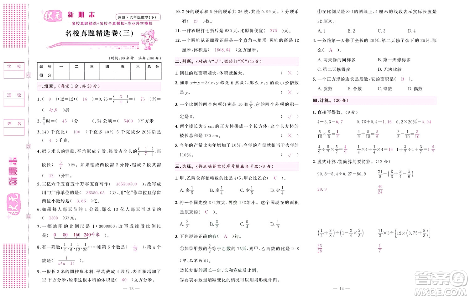 北京聯(lián)合出版社公司2022狀元新期末數(shù)學六年級下SJ蘇教版答案