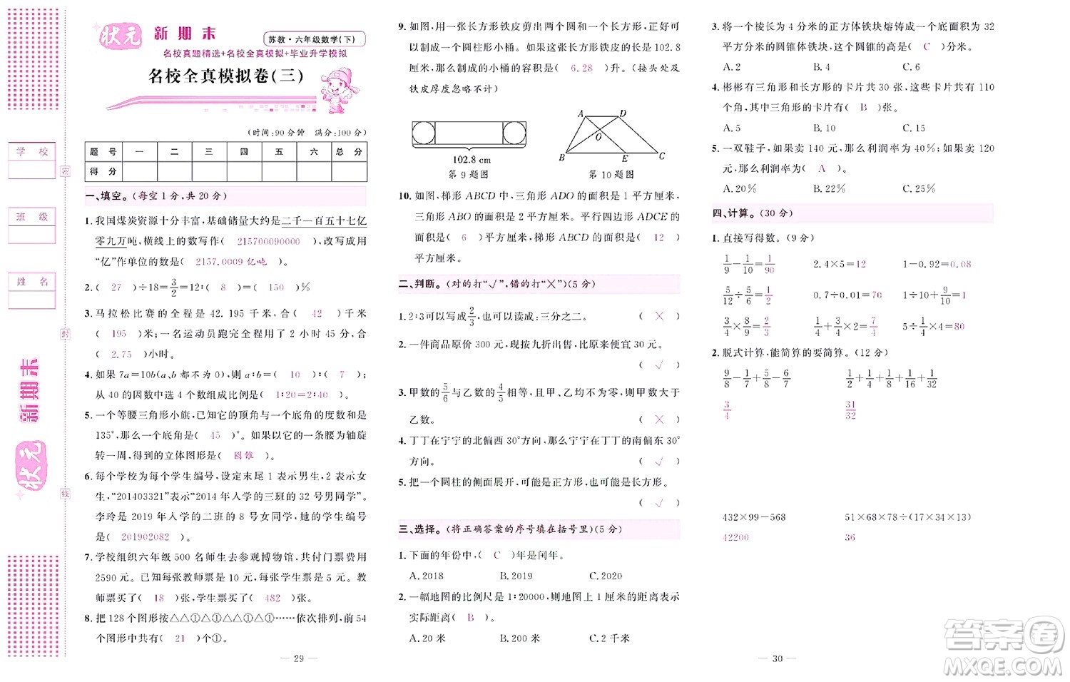 北京聯(lián)合出版社公司2022狀元新期末數(shù)學六年級下SJ蘇教版答案