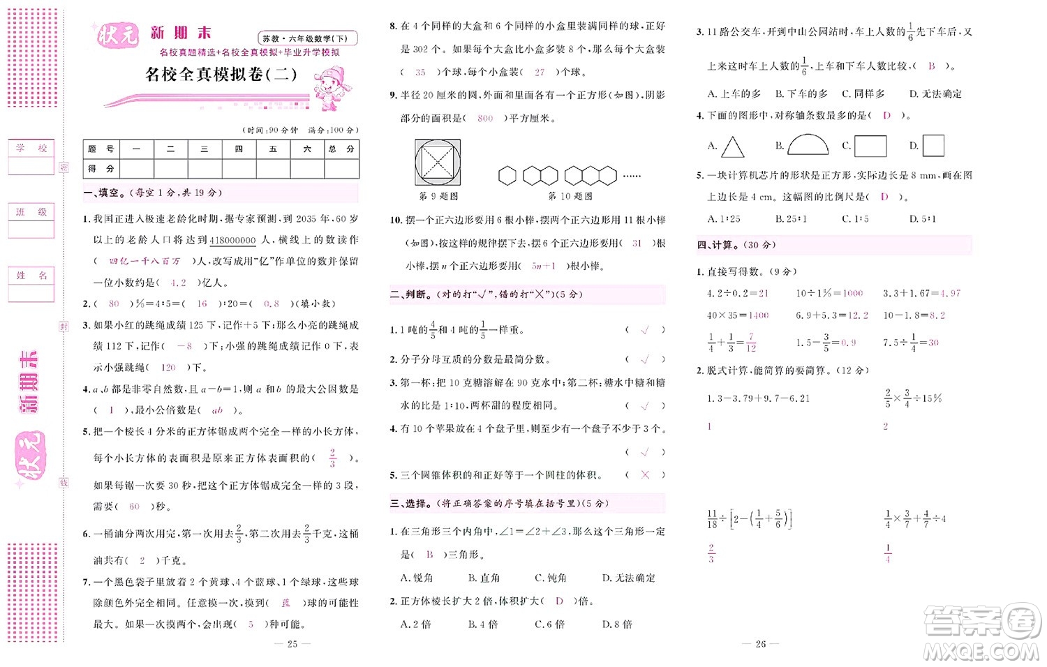 北京聯(lián)合出版社公司2022狀元新期末數(shù)學六年級下SJ蘇教版答案