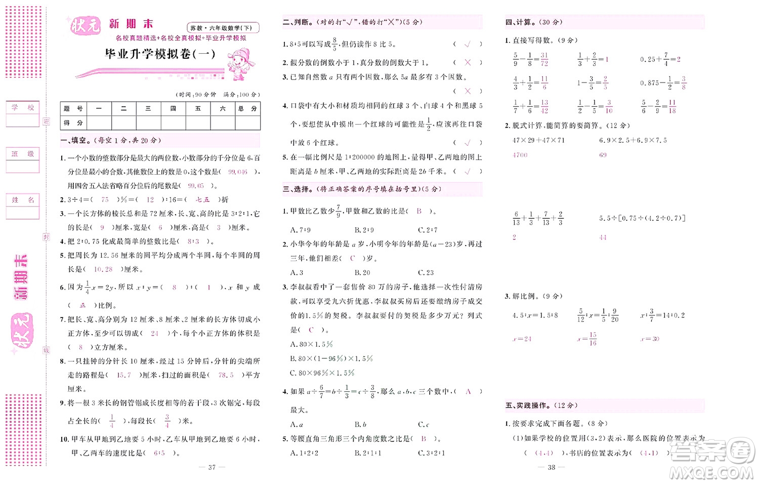 北京聯(lián)合出版社公司2022狀元新期末數(shù)學六年級下SJ蘇教版答案