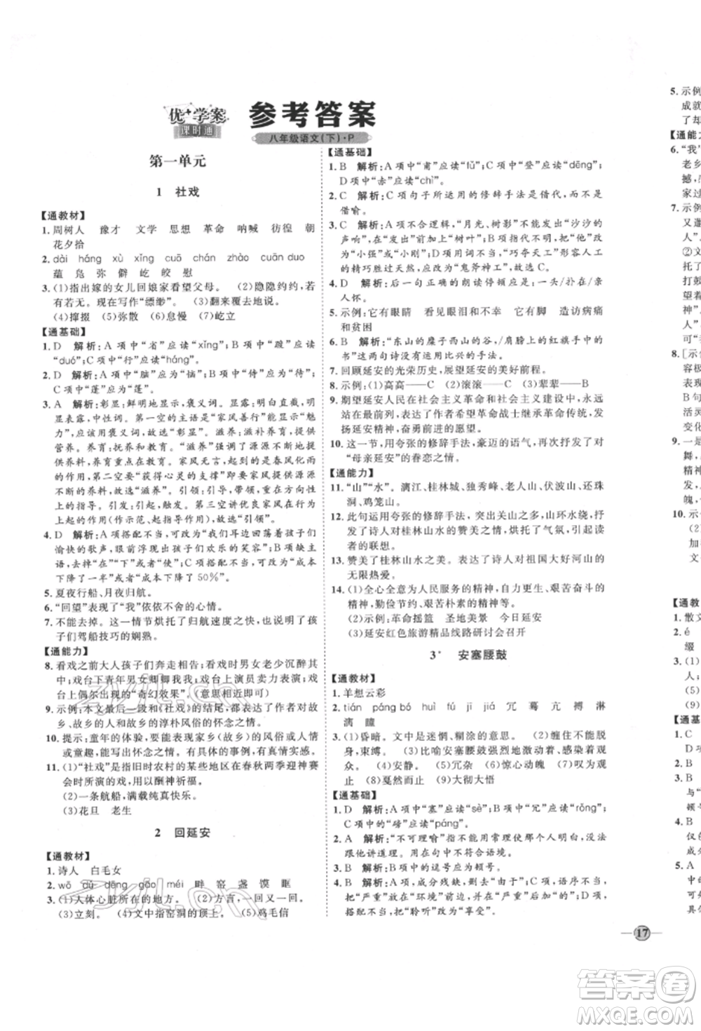 延邊教育出版社2022優(yōu)+學(xué)案課時(shí)通八年級(jí)語(yǔ)文下冊(cè)P版參考答案