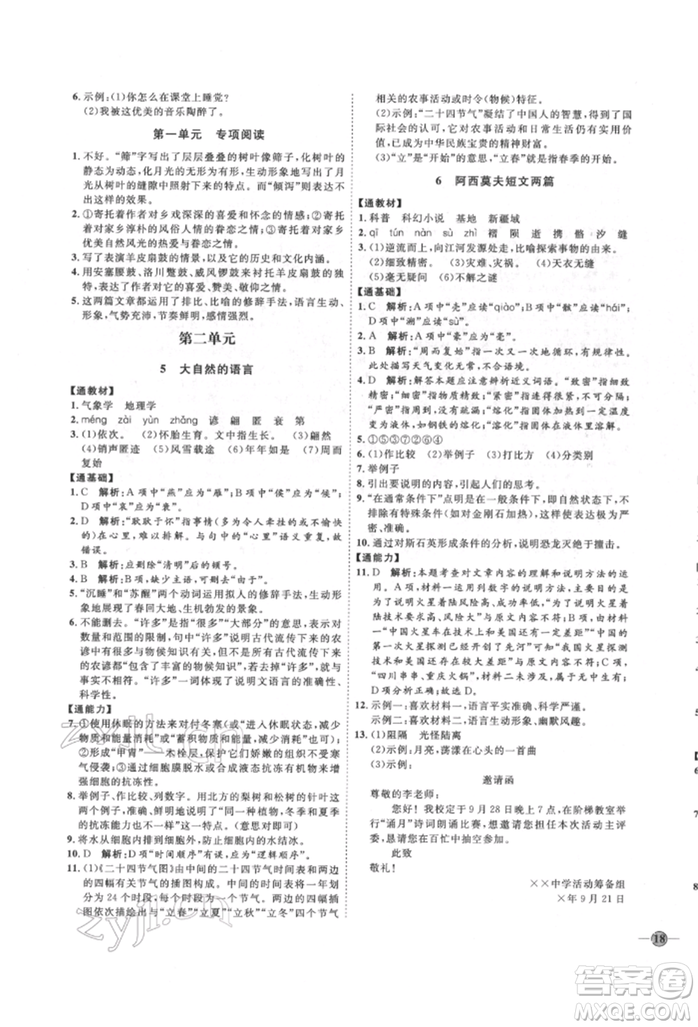 延邊教育出版社2022優(yōu)+學(xué)案課時(shí)通八年級(jí)語(yǔ)文下冊(cè)P版參考答案