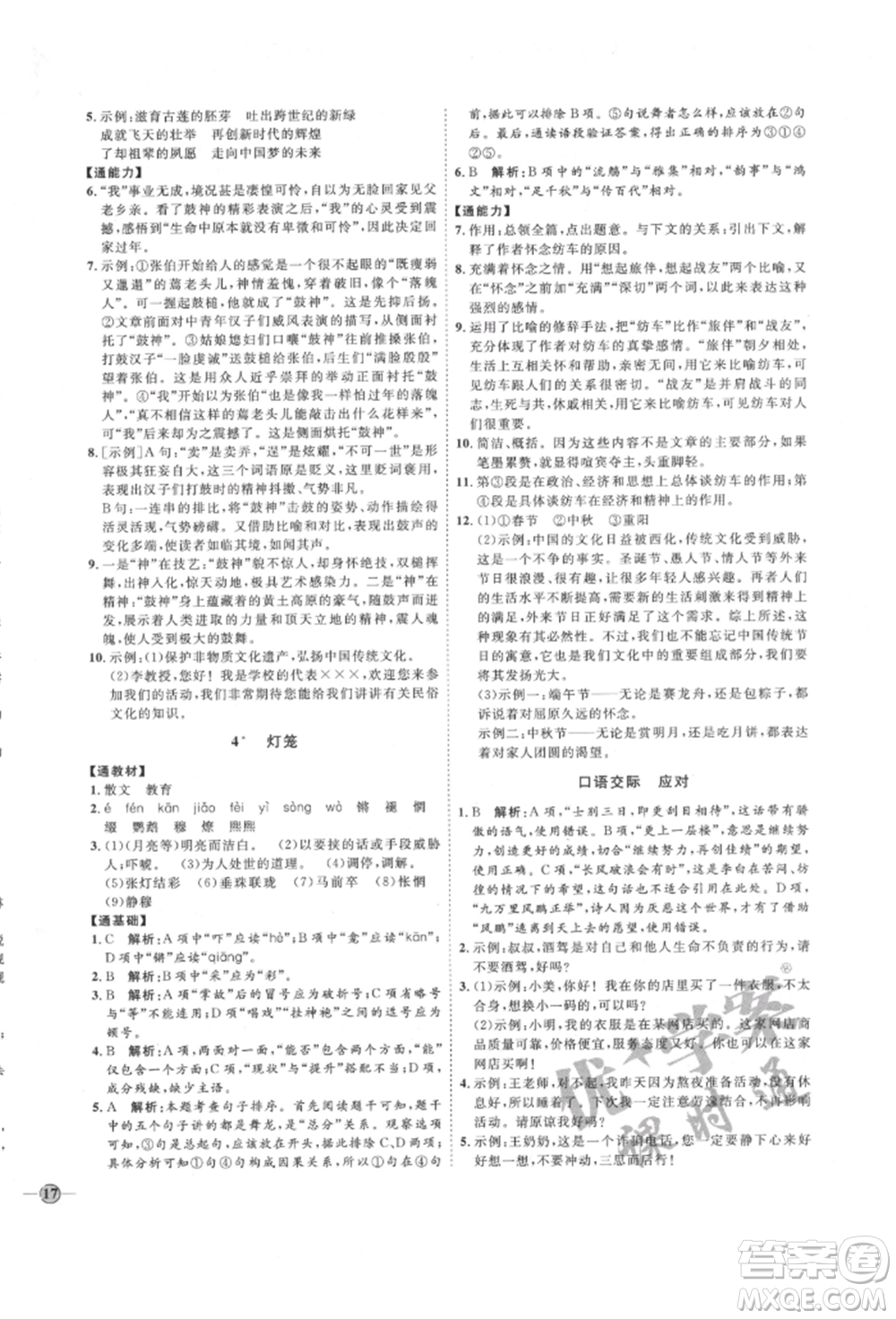 延邊教育出版社2022優(yōu)+學(xué)案課時(shí)通八年級(jí)語(yǔ)文下冊(cè)P版參考答案