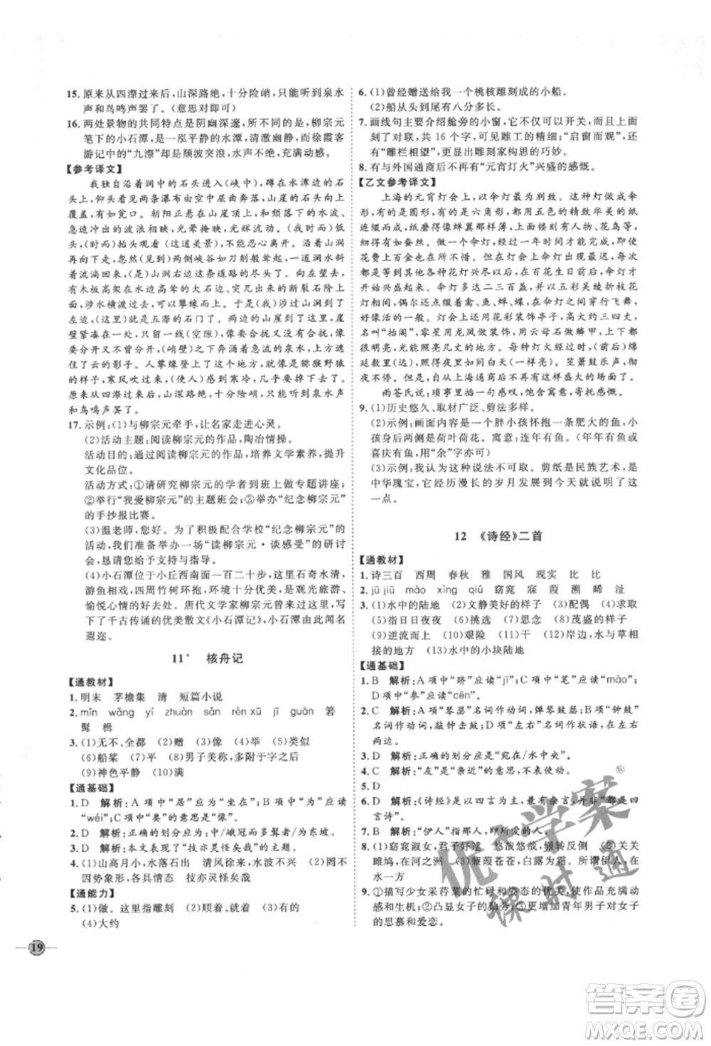 延邊教育出版社2022優(yōu)+學(xué)案課時(shí)通八年級(jí)語(yǔ)文下冊(cè)P版參考答案