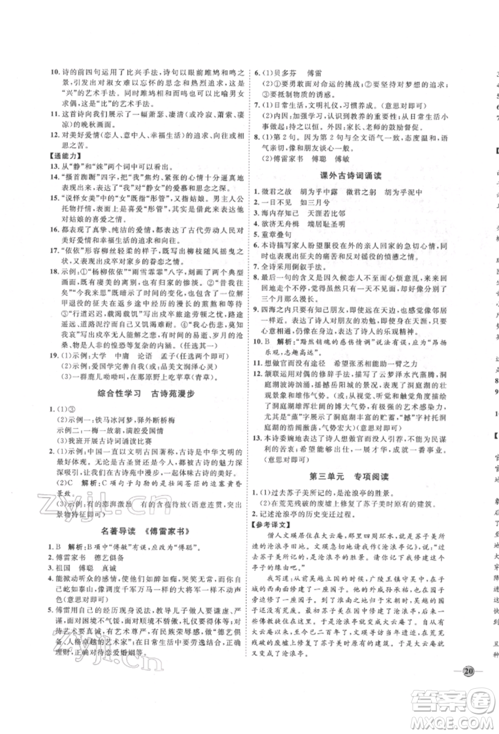 延邊教育出版社2022優(yōu)+學(xué)案課時(shí)通八年級(jí)語(yǔ)文下冊(cè)P版參考答案