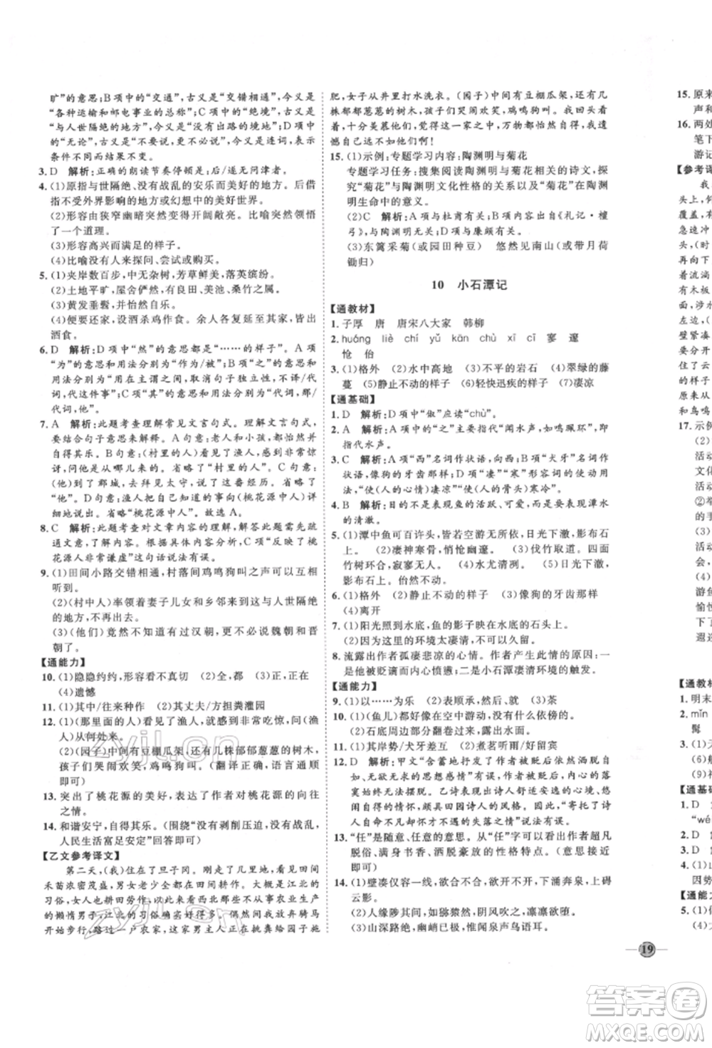 延邊教育出版社2022優(yōu)+學(xué)案課時(shí)通八年級(jí)語(yǔ)文下冊(cè)P版參考答案