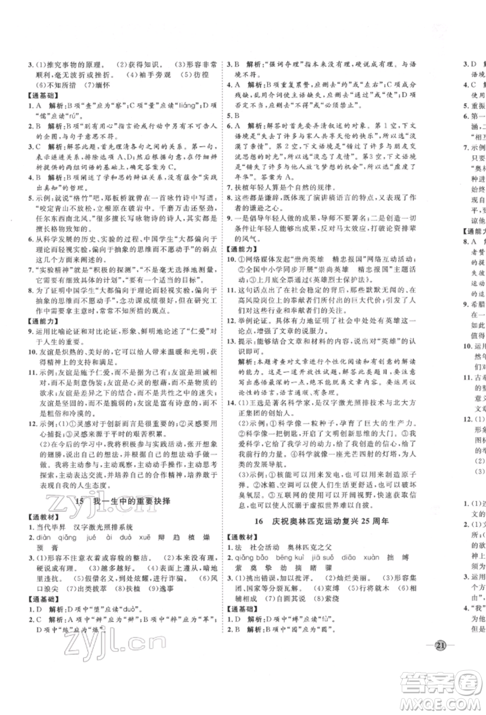 延邊教育出版社2022優(yōu)+學(xué)案課時(shí)通八年級(jí)語(yǔ)文下冊(cè)P版參考答案