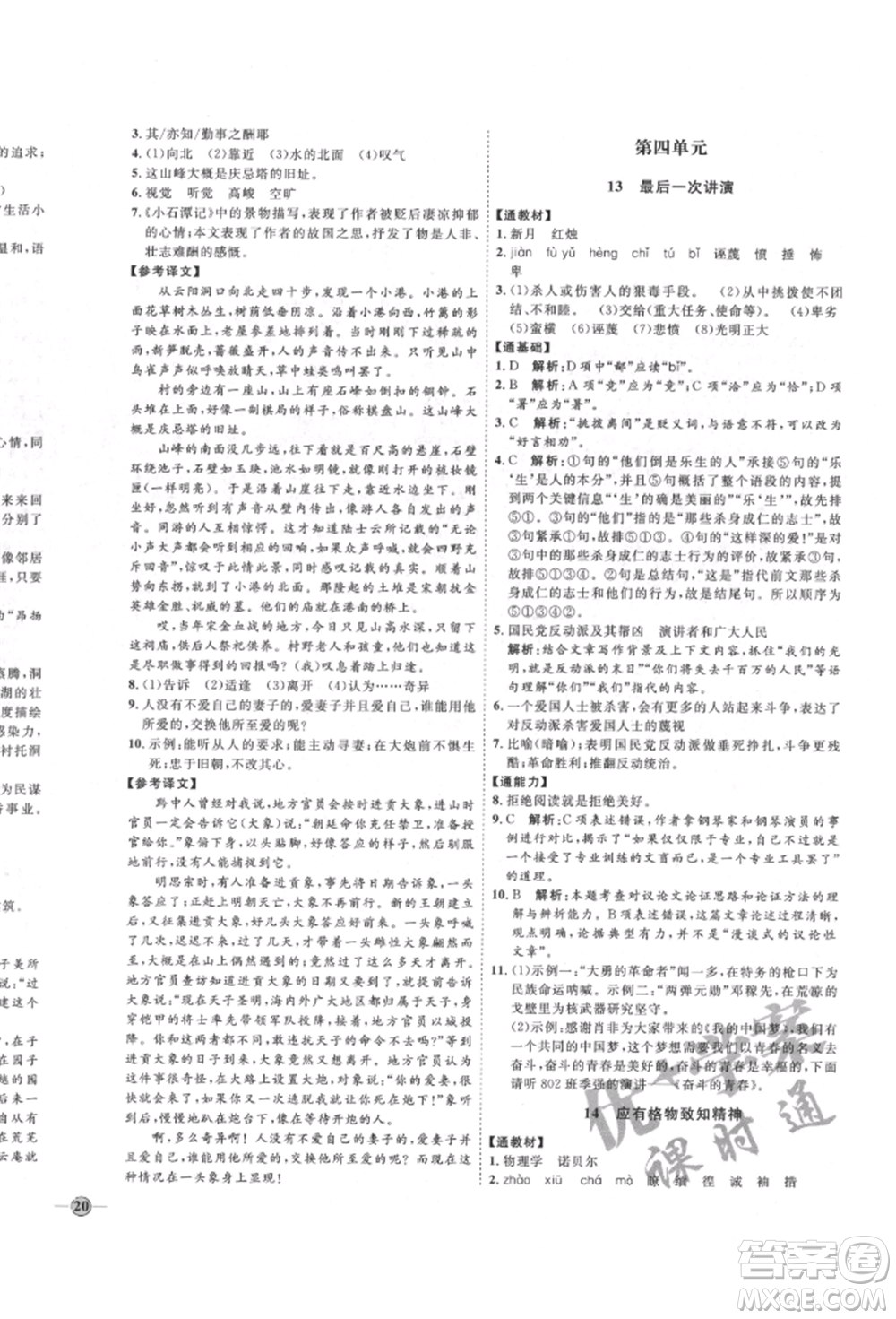 延邊教育出版社2022優(yōu)+學(xué)案課時(shí)通八年級(jí)語(yǔ)文下冊(cè)P版參考答案