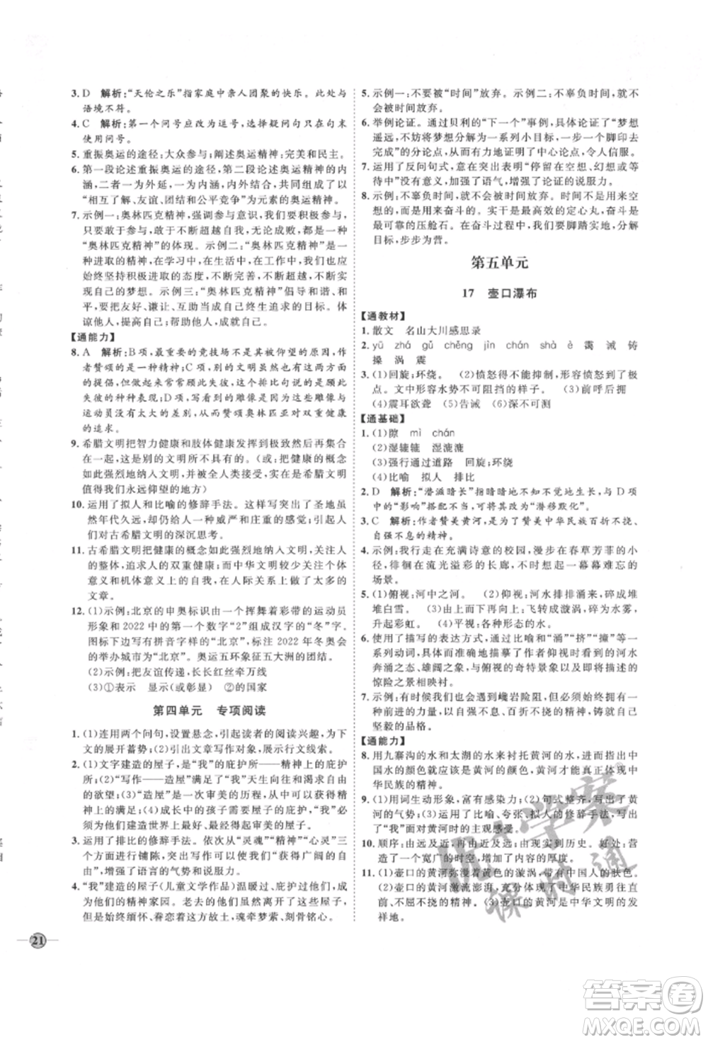 延邊教育出版社2022優(yōu)+學(xué)案課時(shí)通八年級(jí)語(yǔ)文下冊(cè)P版參考答案