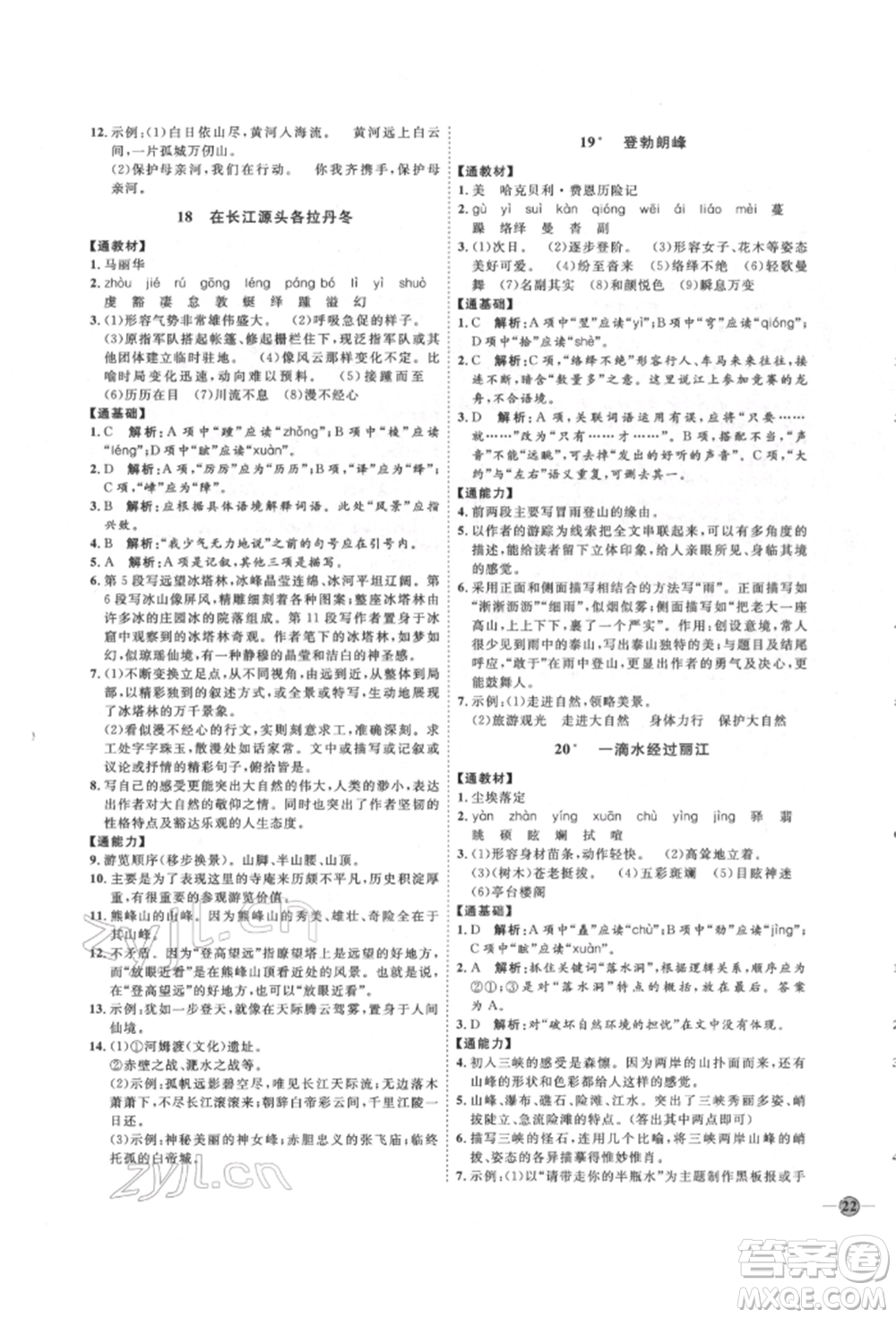 延邊教育出版社2022優(yōu)+學(xué)案課時(shí)通八年級(jí)語(yǔ)文下冊(cè)P版參考答案