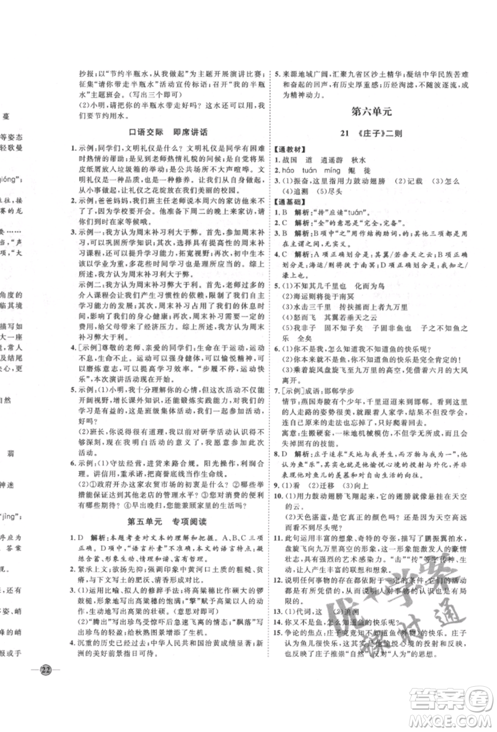 延邊教育出版社2022優(yōu)+學(xué)案課時(shí)通八年級(jí)語(yǔ)文下冊(cè)P版參考答案