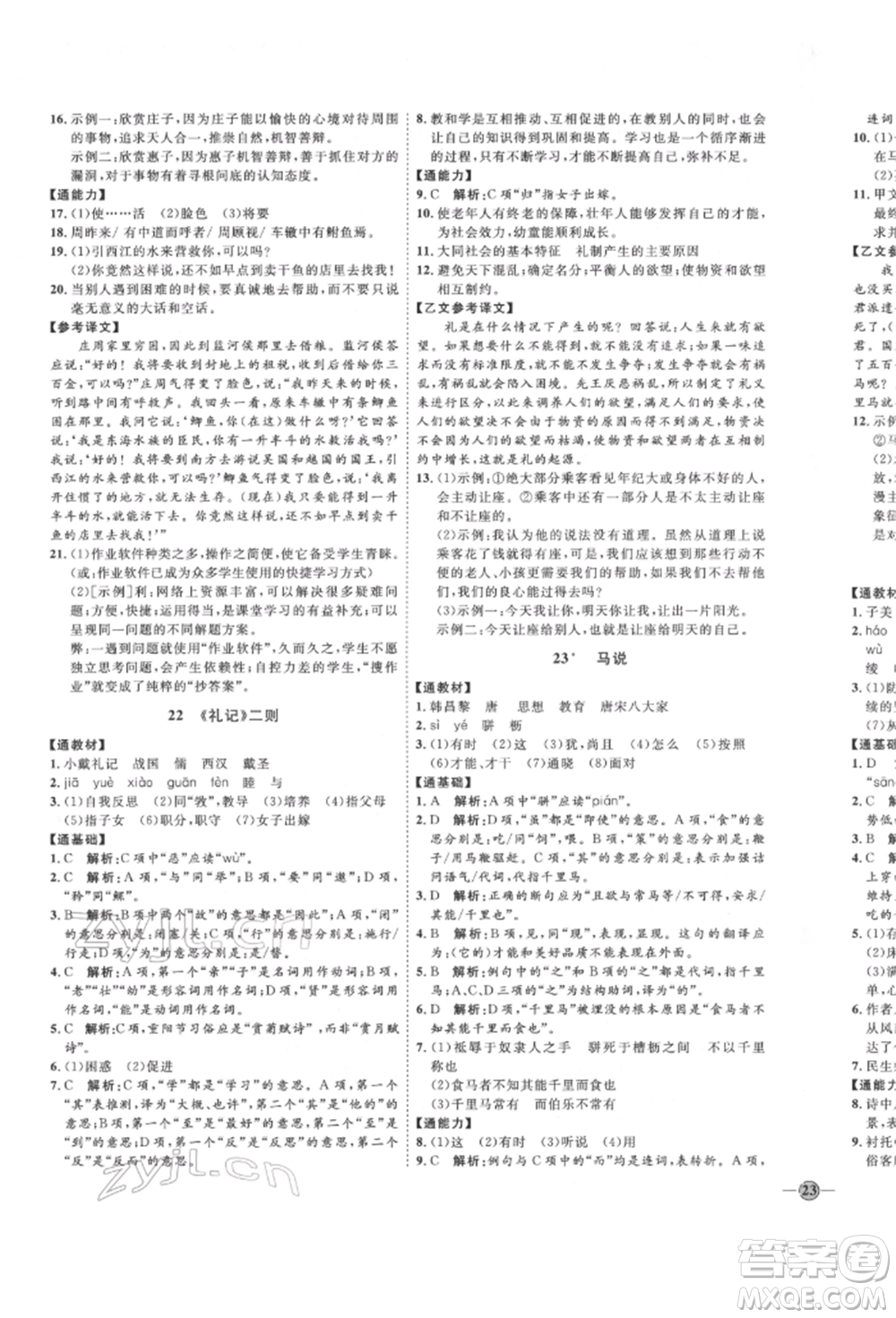 延邊教育出版社2022優(yōu)+學(xué)案課時(shí)通八年級(jí)語(yǔ)文下冊(cè)P版參考答案