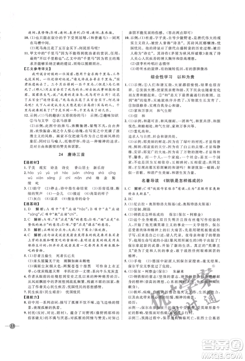 延邊教育出版社2022優(yōu)+學(xué)案課時(shí)通八年級(jí)語(yǔ)文下冊(cè)P版參考答案