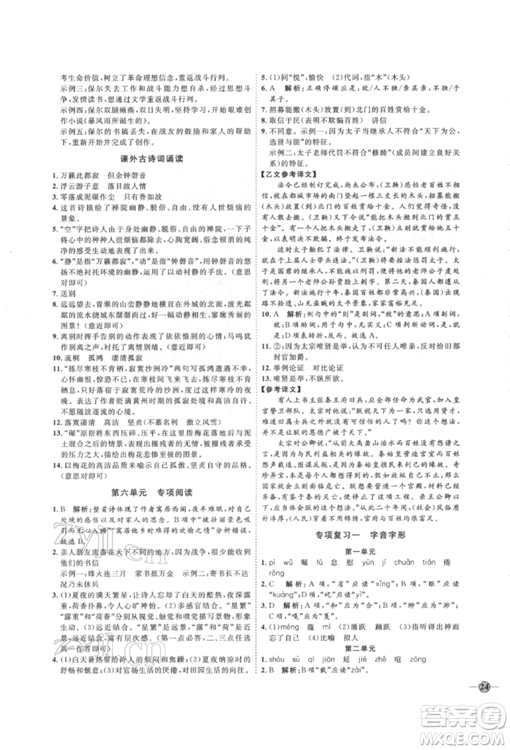 延邊教育出版社2022優(yōu)+學(xué)案課時(shí)通八年級(jí)語(yǔ)文下冊(cè)P版參考答案