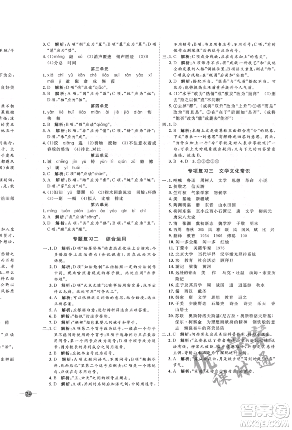 延邊教育出版社2022優(yōu)+學(xué)案課時(shí)通八年級(jí)語(yǔ)文下冊(cè)P版參考答案