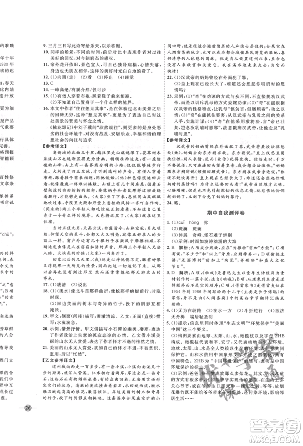 延邊教育出版社2022優(yōu)+學(xué)案課時(shí)通八年級(jí)語(yǔ)文下冊(cè)P版參考答案