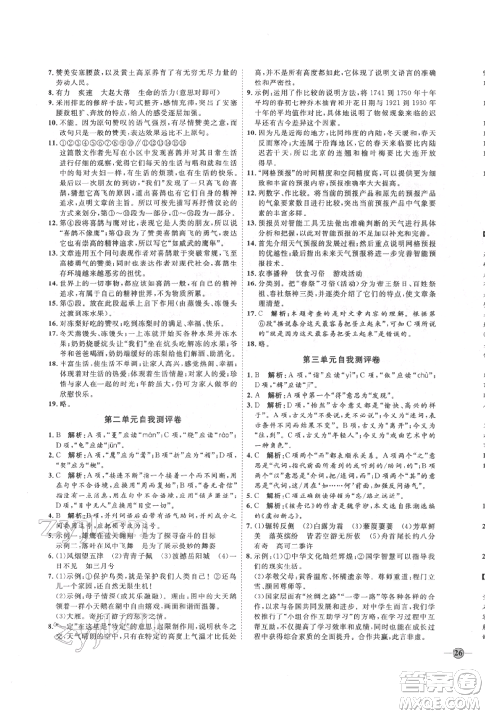 延邊教育出版社2022優(yōu)+學(xué)案課時(shí)通八年級(jí)語(yǔ)文下冊(cè)P版參考答案