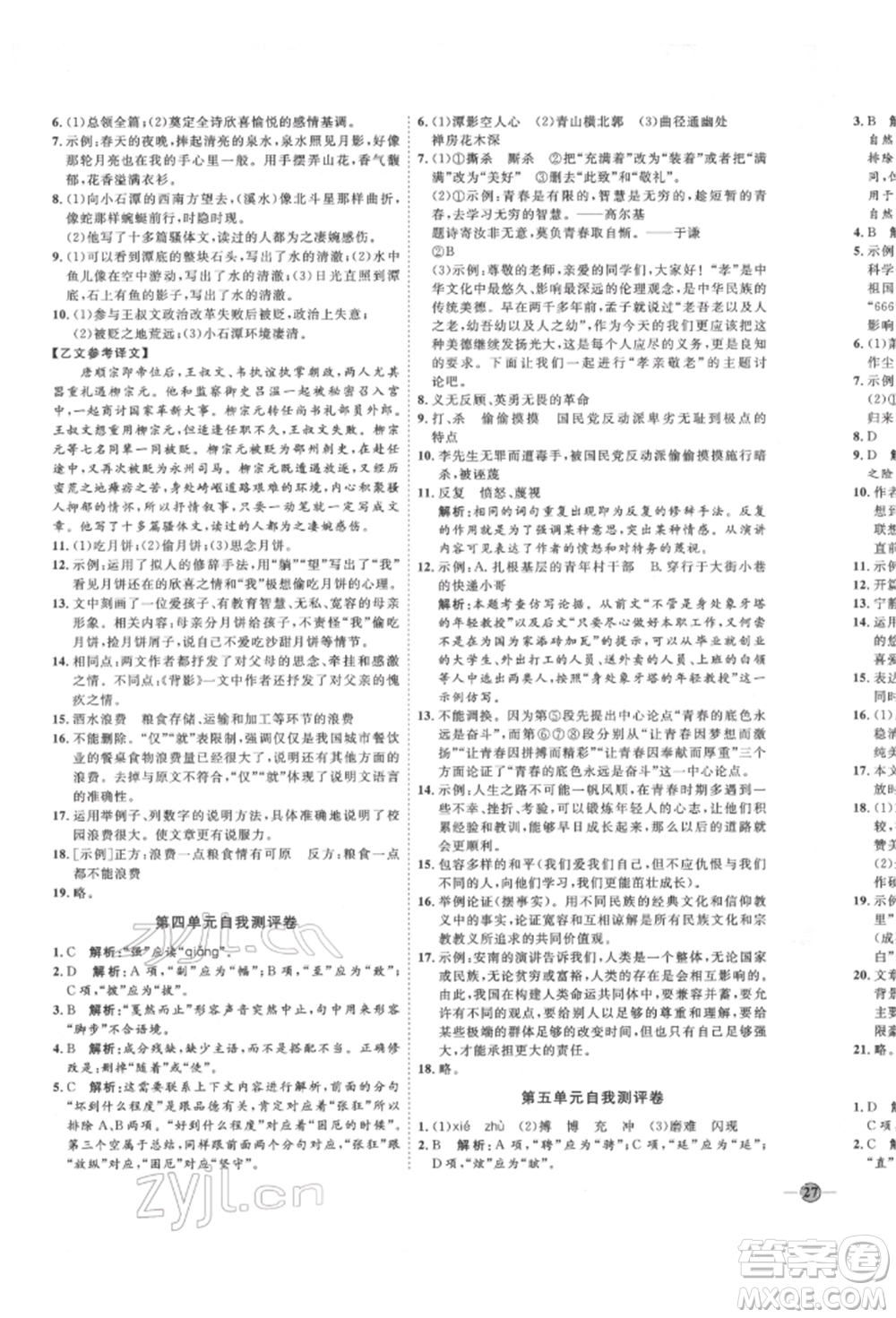 延邊教育出版社2022優(yōu)+學(xué)案課時(shí)通八年級(jí)語(yǔ)文下冊(cè)P版參考答案