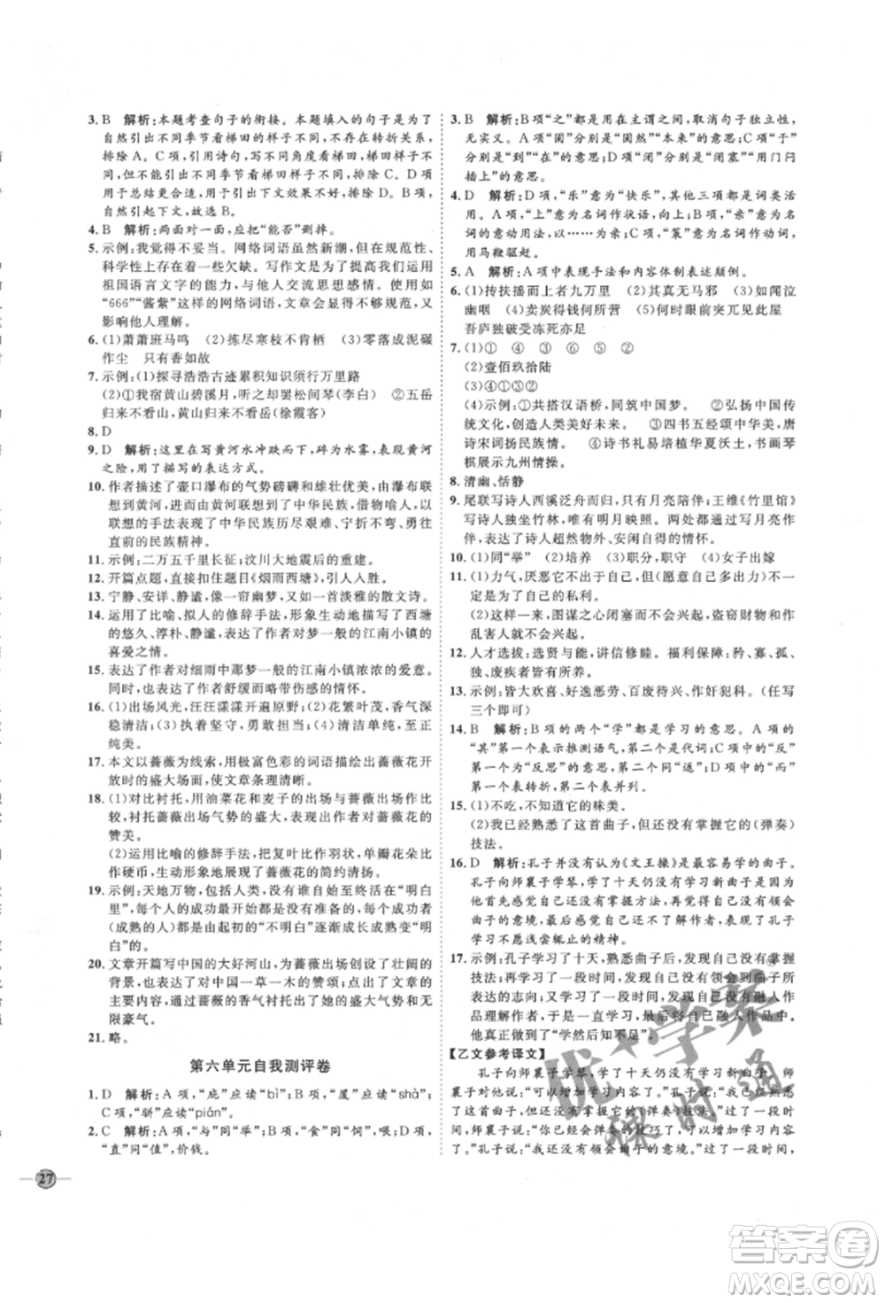 延邊教育出版社2022優(yōu)+學(xué)案課時(shí)通八年級(jí)語(yǔ)文下冊(cè)P版參考答案