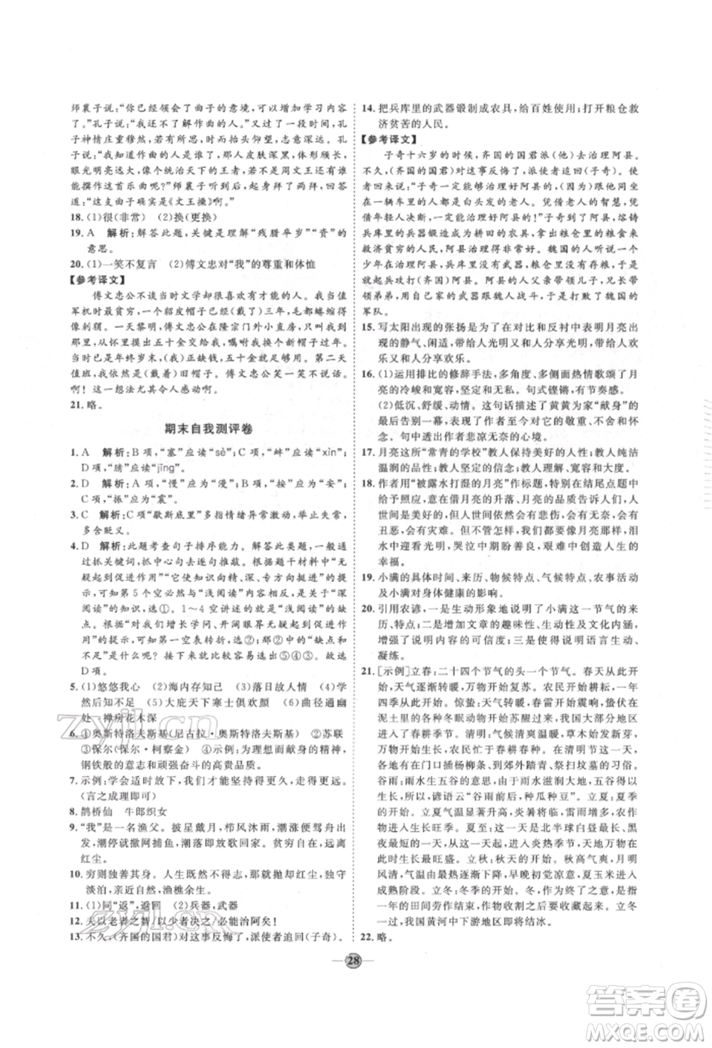 延邊教育出版社2022優(yōu)+學(xué)案課時(shí)通八年級(jí)語(yǔ)文下冊(cè)P版參考答案