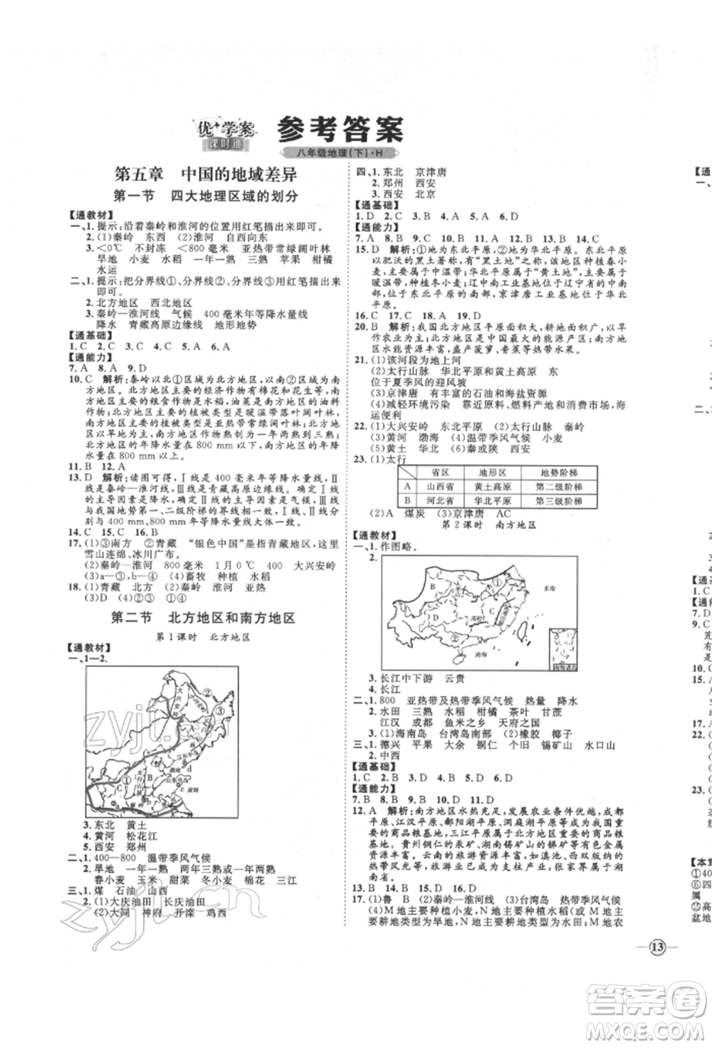 吉林教育出版社2022優(yōu)+學(xué)案課時(shí)通八年級地理下冊H版參考答案