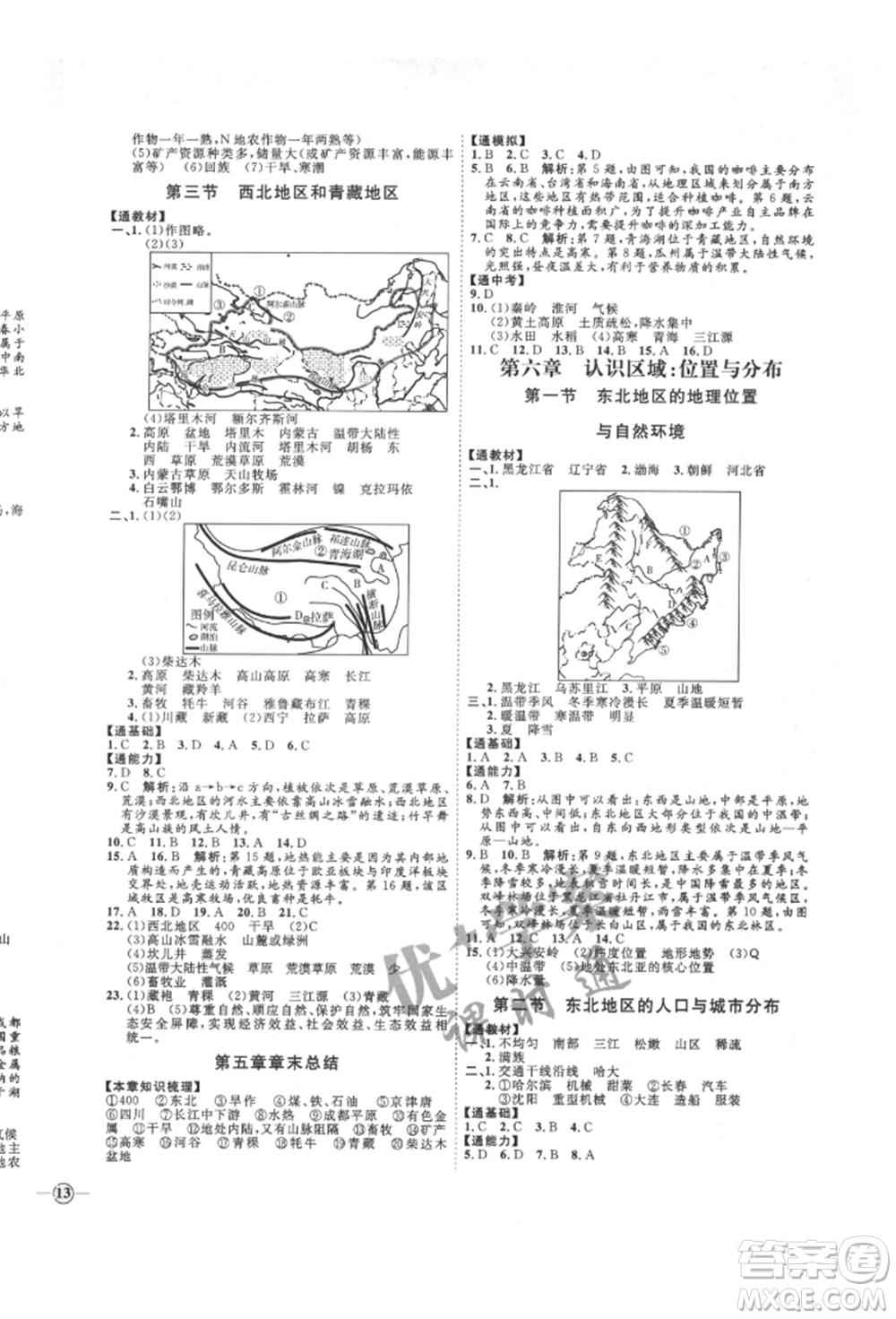 吉林教育出版社2022優(yōu)+學(xué)案課時(shí)通八年級地理下冊H版參考答案