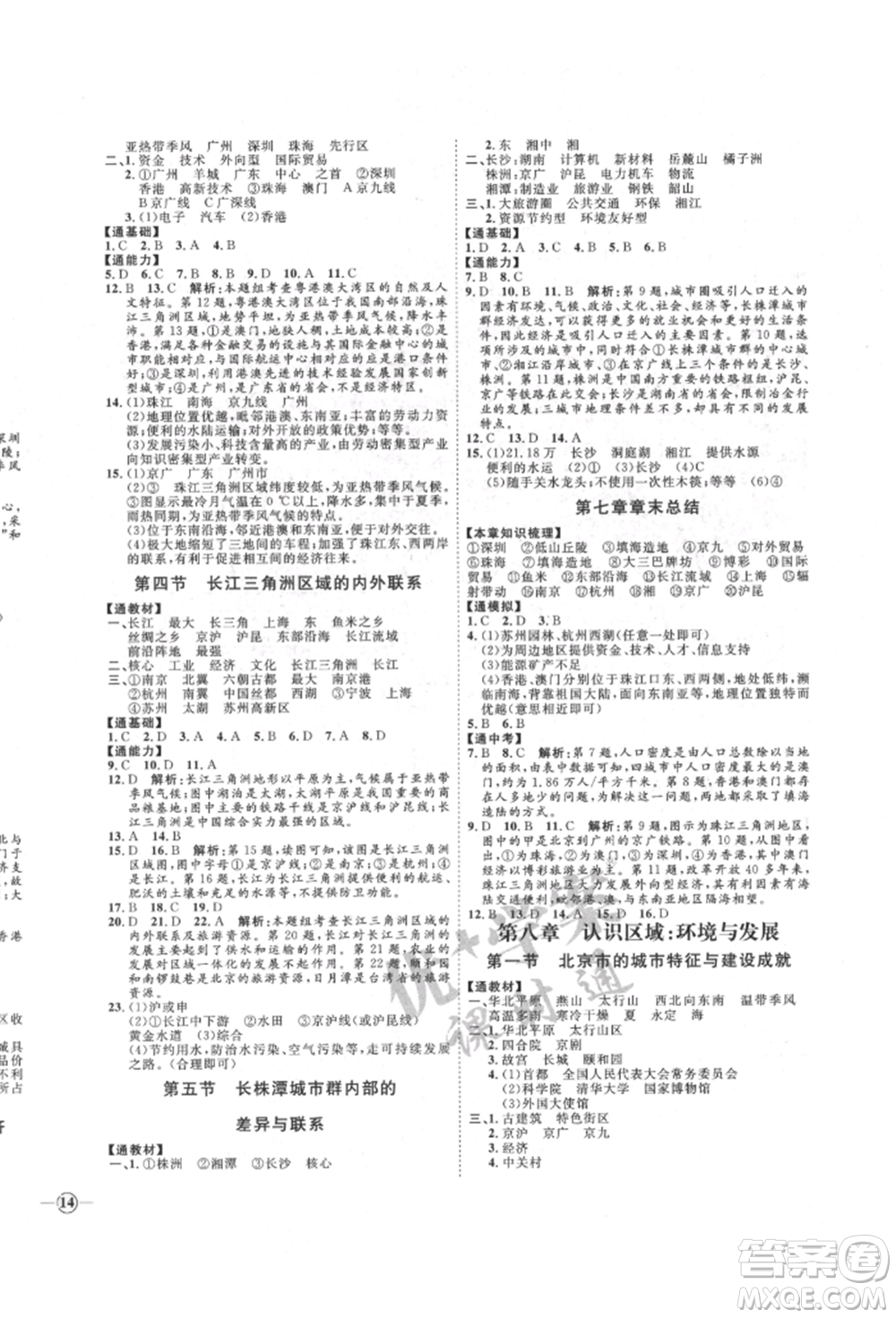 吉林教育出版社2022優(yōu)+學(xué)案課時(shí)通八年級地理下冊H版參考答案