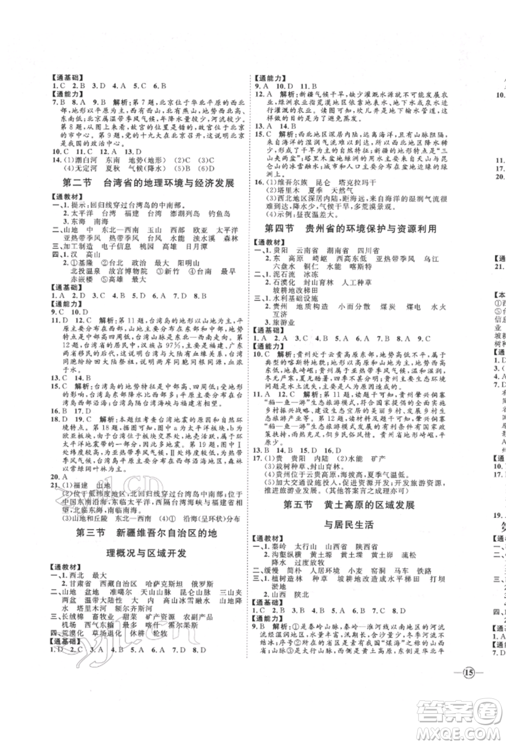 吉林教育出版社2022優(yōu)+學(xué)案課時(shí)通八年級地理下冊H版參考答案