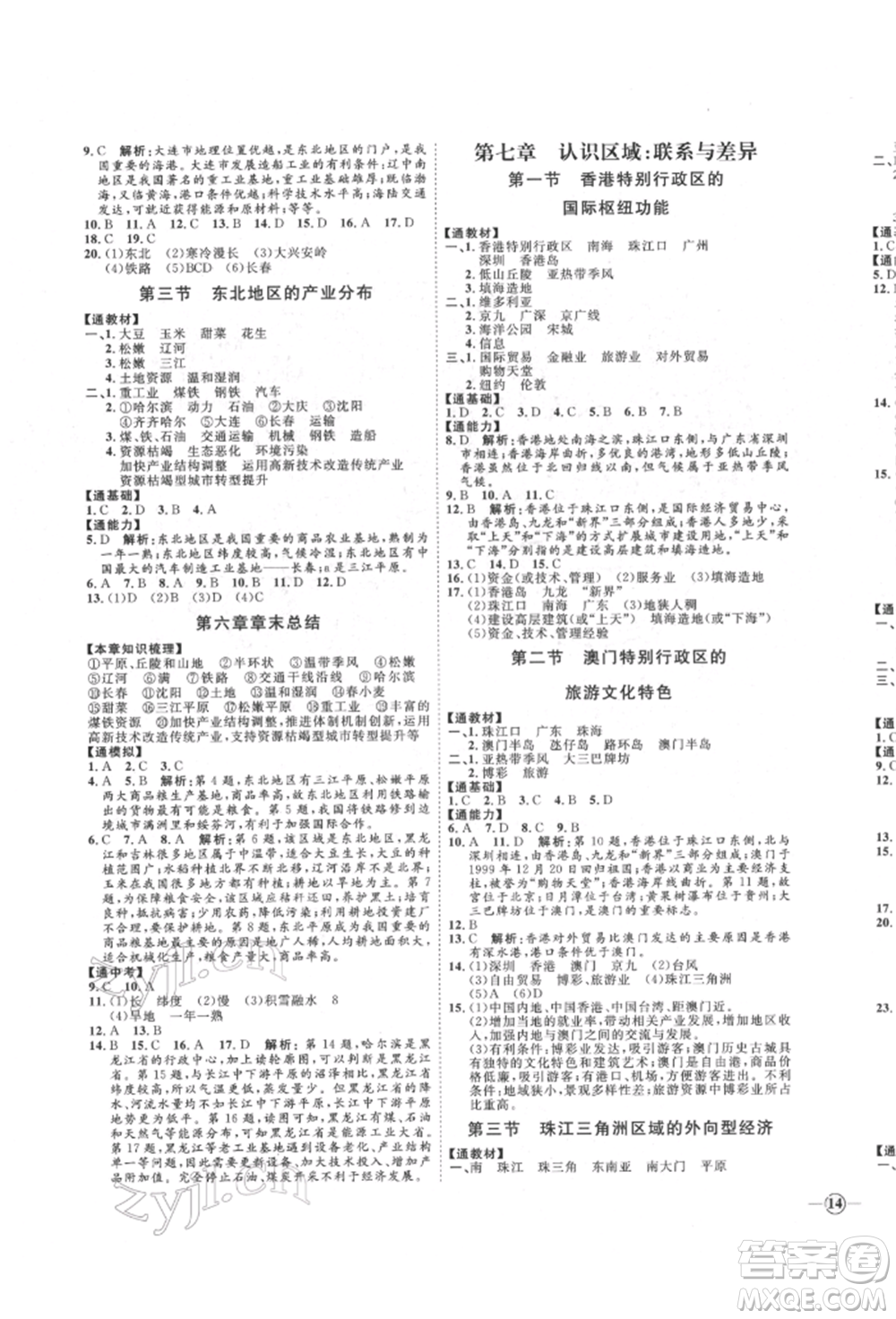 吉林教育出版社2022優(yōu)+學(xué)案課時(shí)通八年級地理下冊H版參考答案