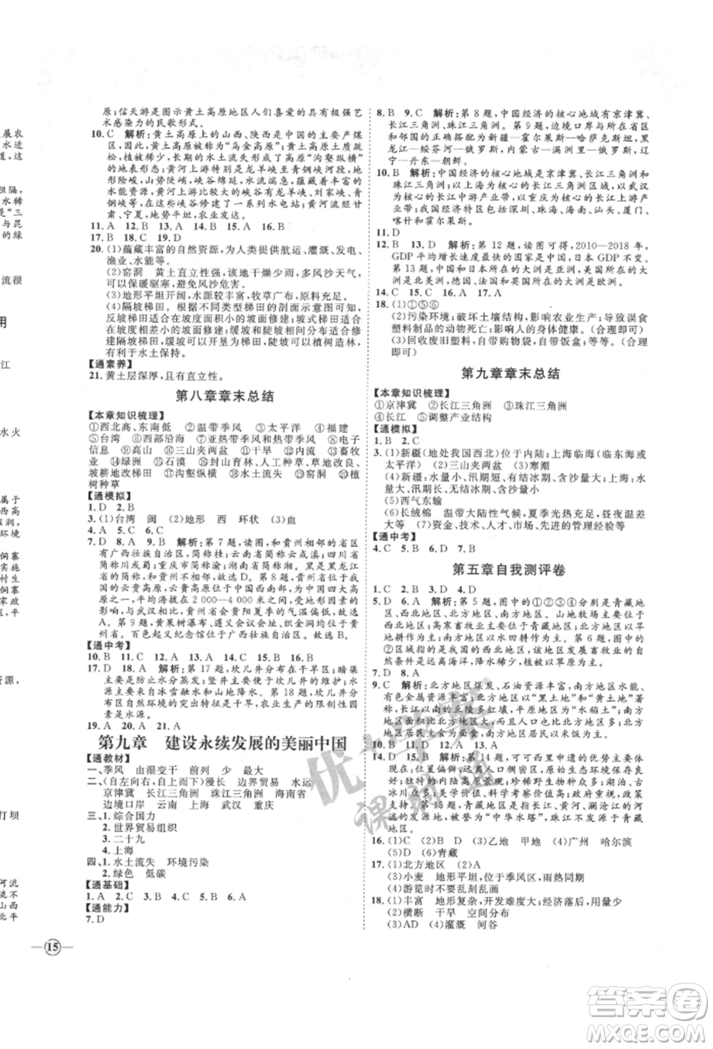 吉林教育出版社2022優(yōu)+學(xué)案課時(shí)通八年級地理下冊H版參考答案