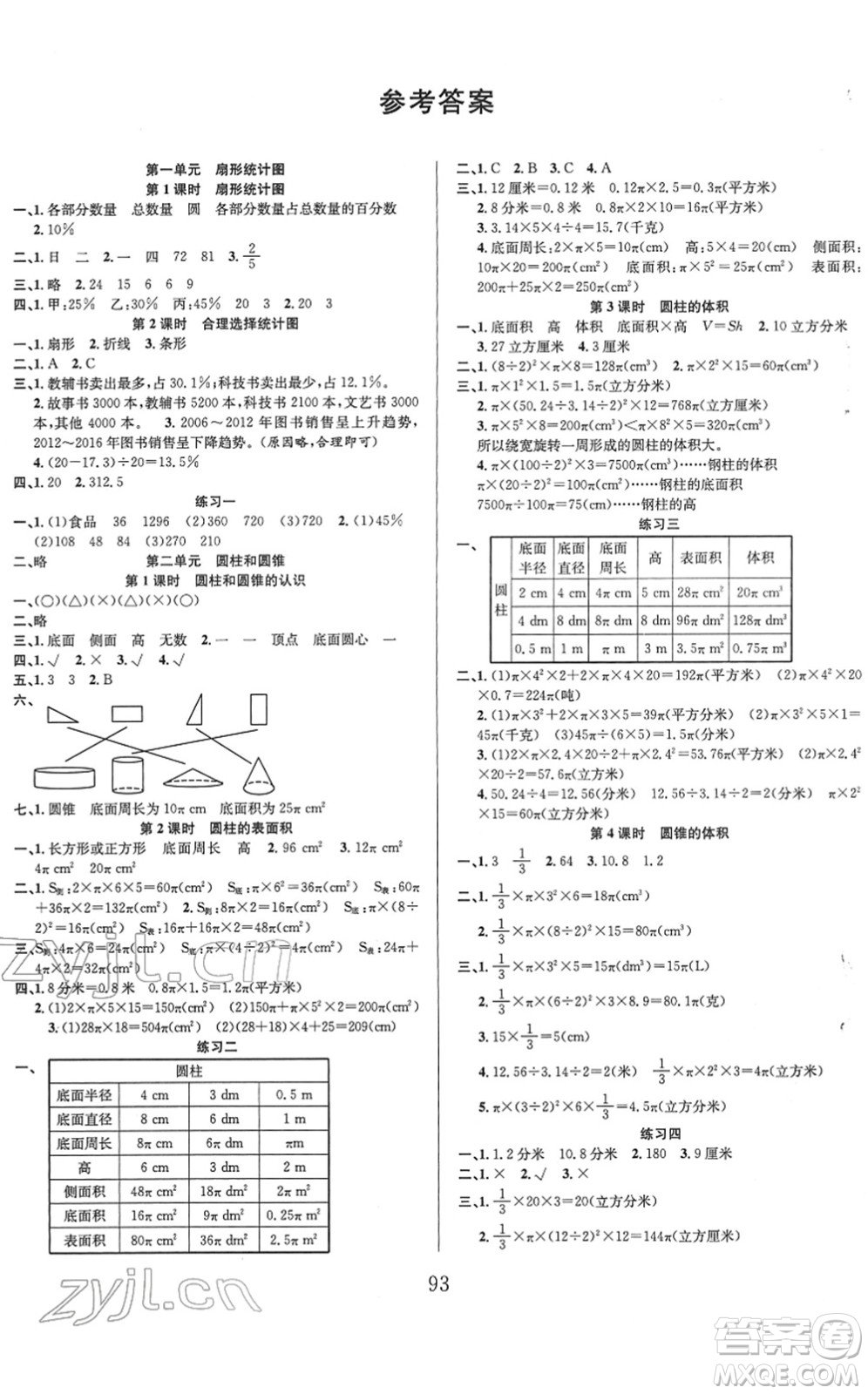 安徽人民出版社2022陽光課堂課時作業(yè)六年級數(shù)學(xué)下冊SJ蘇教版答案