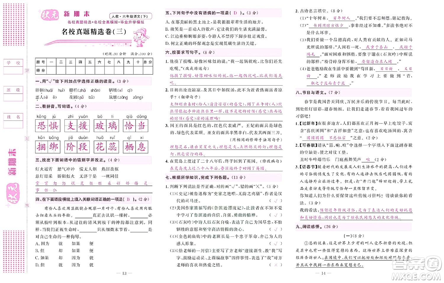 北京聯(lián)合出版社公司2022狀元新期末語(yǔ)文六年級(jí)下部編版答案