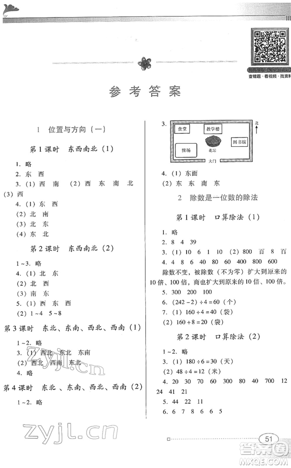 廣東教育出版社2022南方新課堂金牌學(xué)案三年級(jí)數(shù)學(xué)下冊(cè)人教版答案