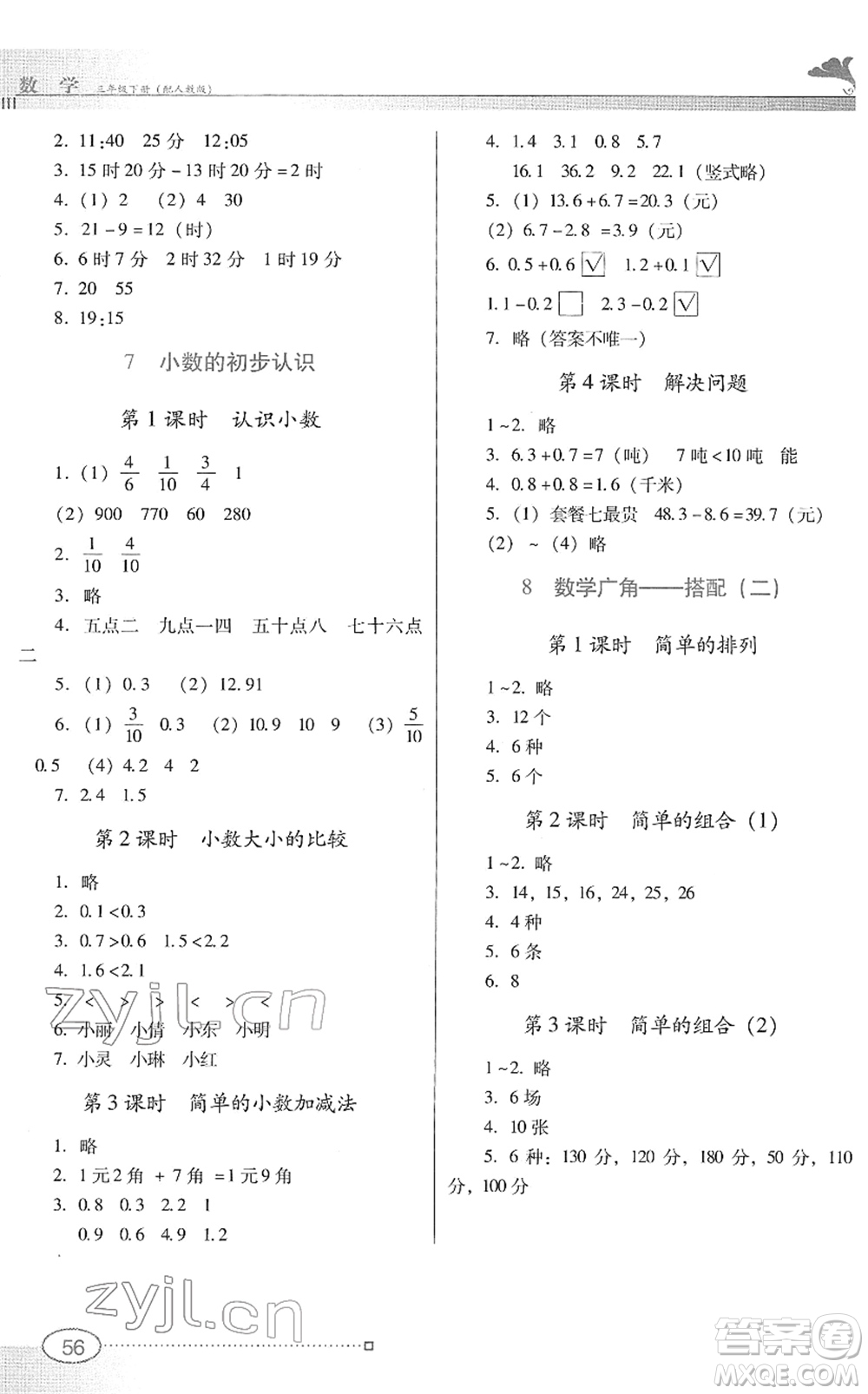 廣東教育出版社2022南方新課堂金牌學(xué)案三年級(jí)數(shù)學(xué)下冊(cè)人教版答案