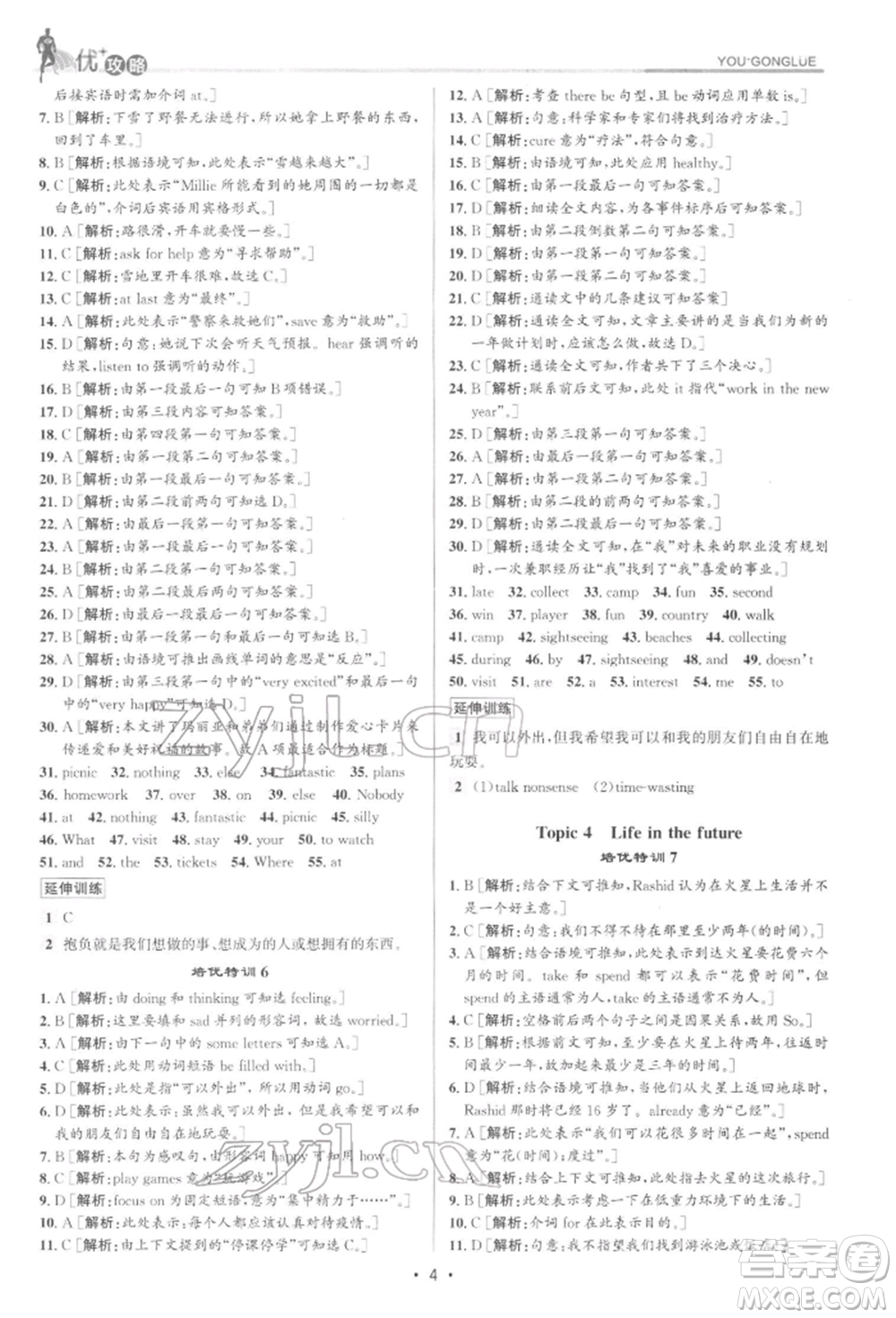 浙江人民出版社2022優(yōu)+攻略七年級英語下冊外研版參考答案