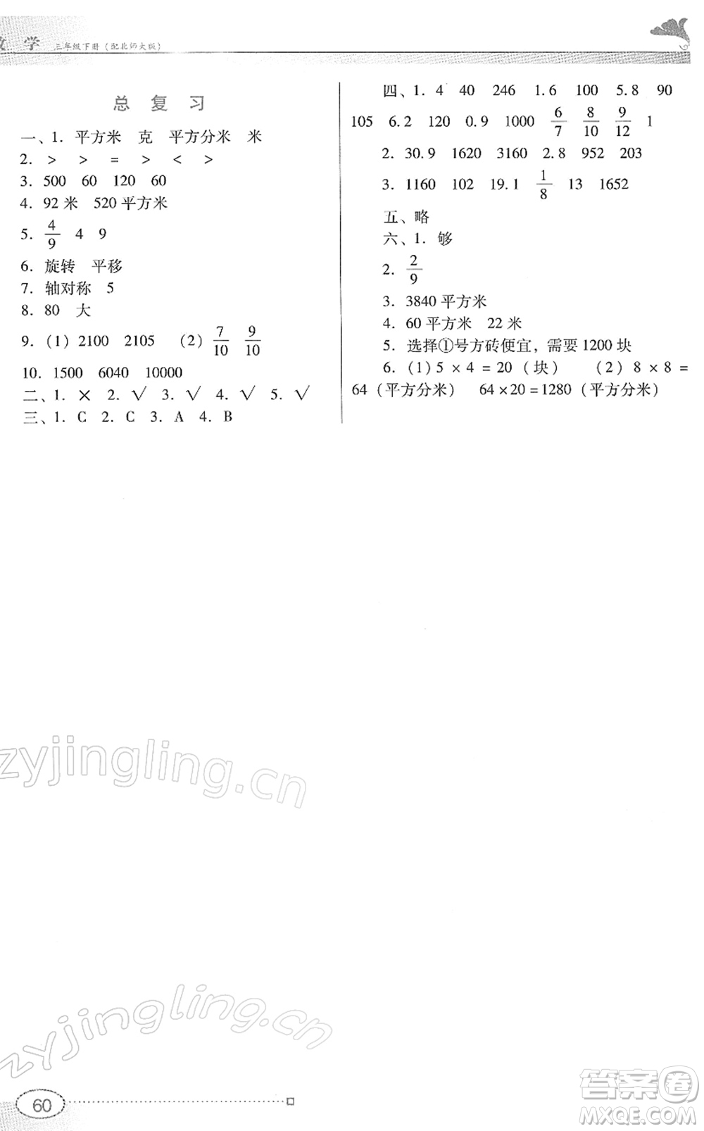 廣東教育出版社2022南方新課堂金牌學(xué)案三年級數(shù)學(xué)下冊北師大版答案