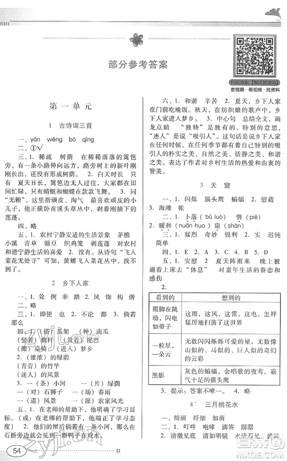 廣東教育出版社2022南方新課堂金牌學(xué)案四年級(jí)語(yǔ)文下冊(cè)人教版答案