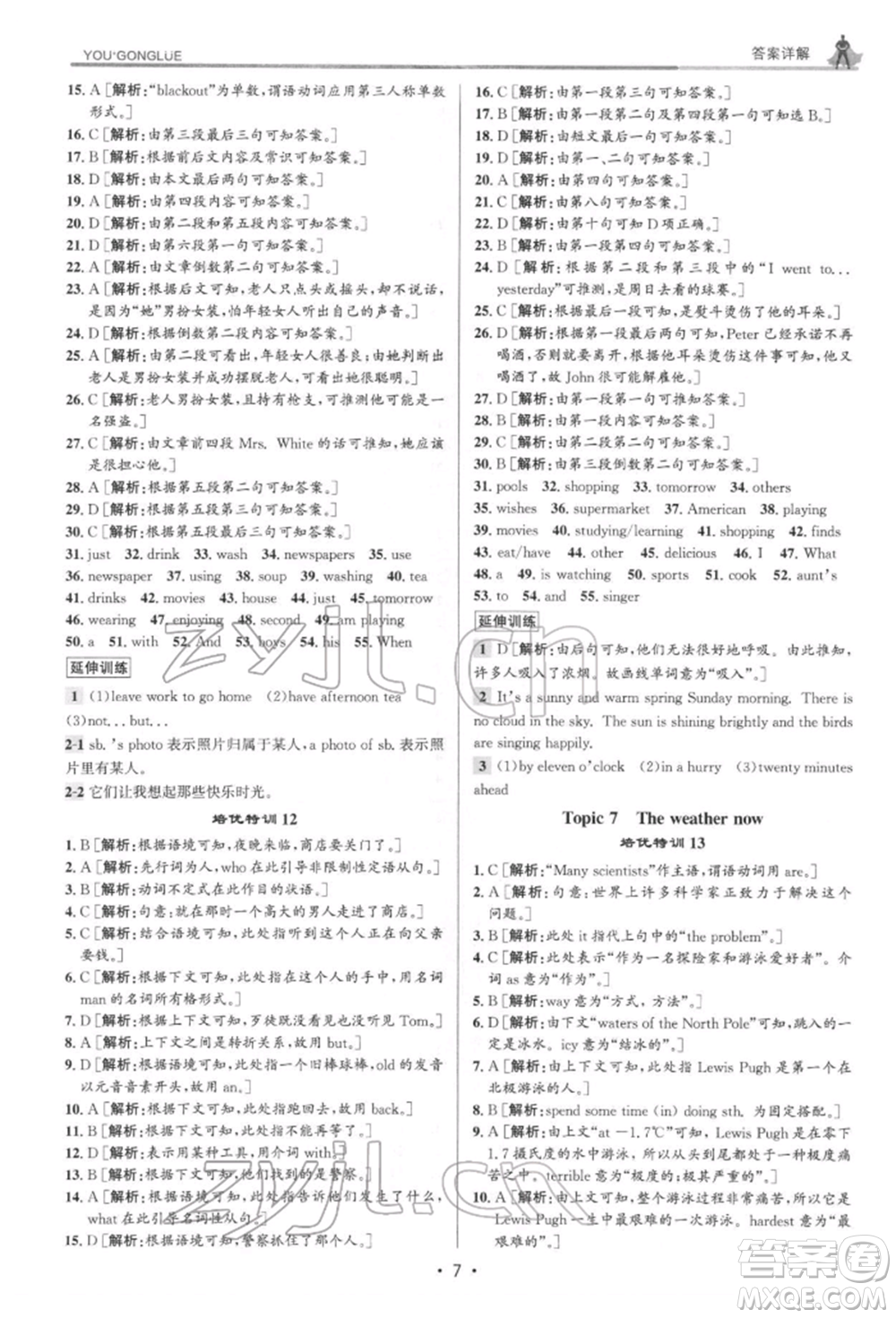 浙江人民出版社2022優(yōu)+攻略七年級英語下冊人教版參考答案