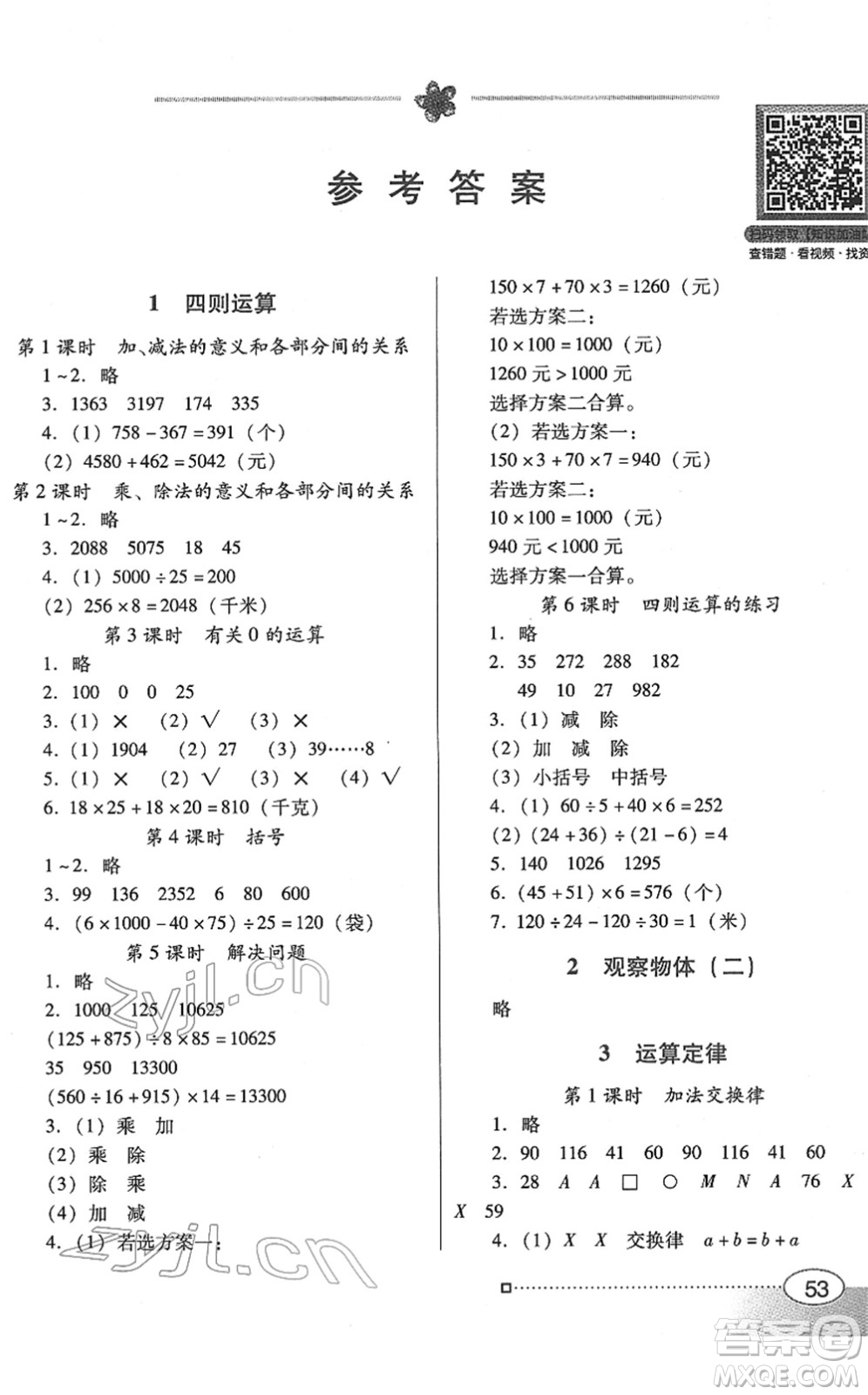 廣東教育出版社2022南方新課堂金牌學(xué)案四年級(jí)數(shù)學(xué)下冊(cè)人教版答案