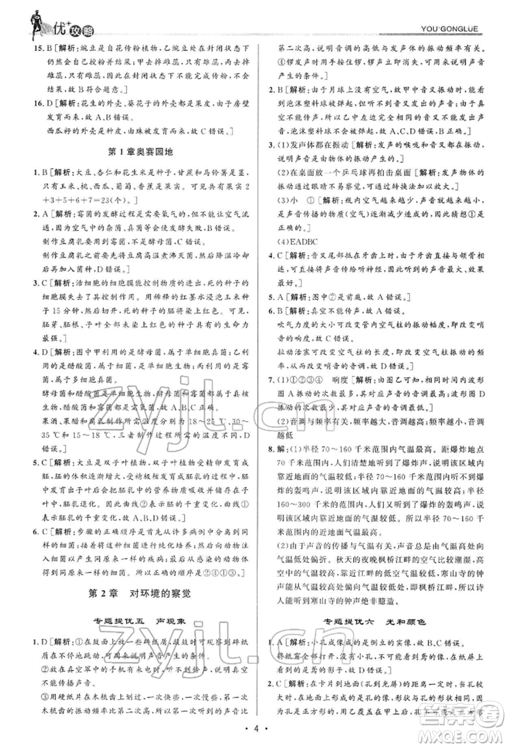 浙江人民出版社2022優(yōu)+攻略七年級科學下冊浙教版參考答案