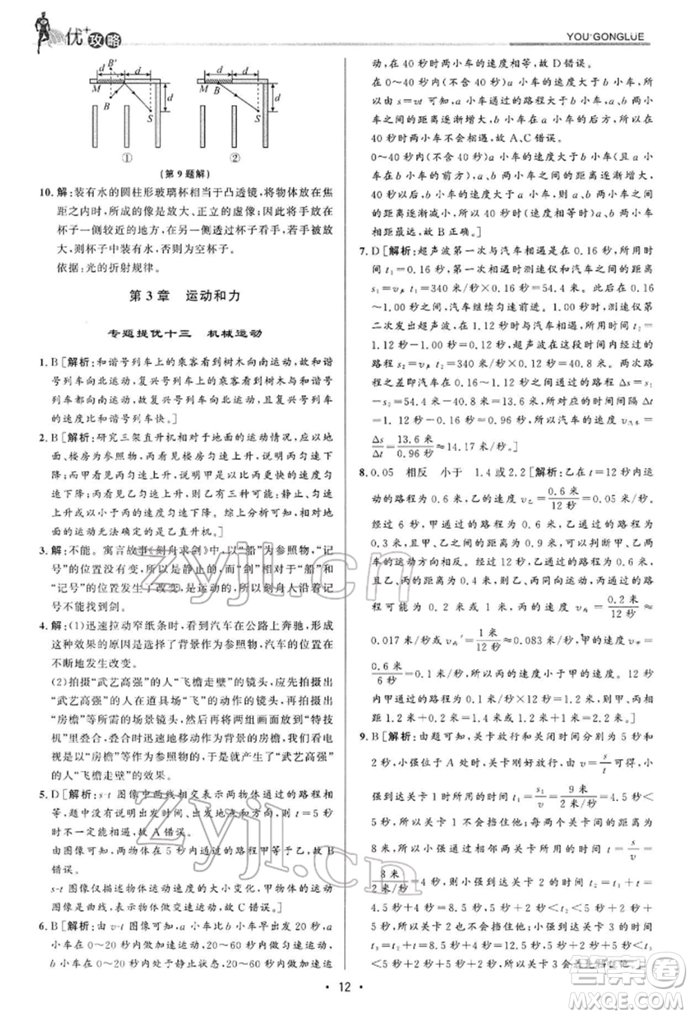 浙江人民出版社2022優(yōu)+攻略七年級科學下冊浙教版參考答案