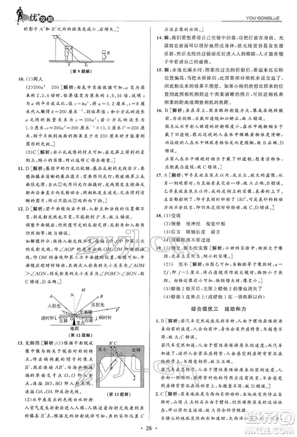 浙江人民出版社2022優(yōu)+攻略七年級科學下冊浙教版參考答案