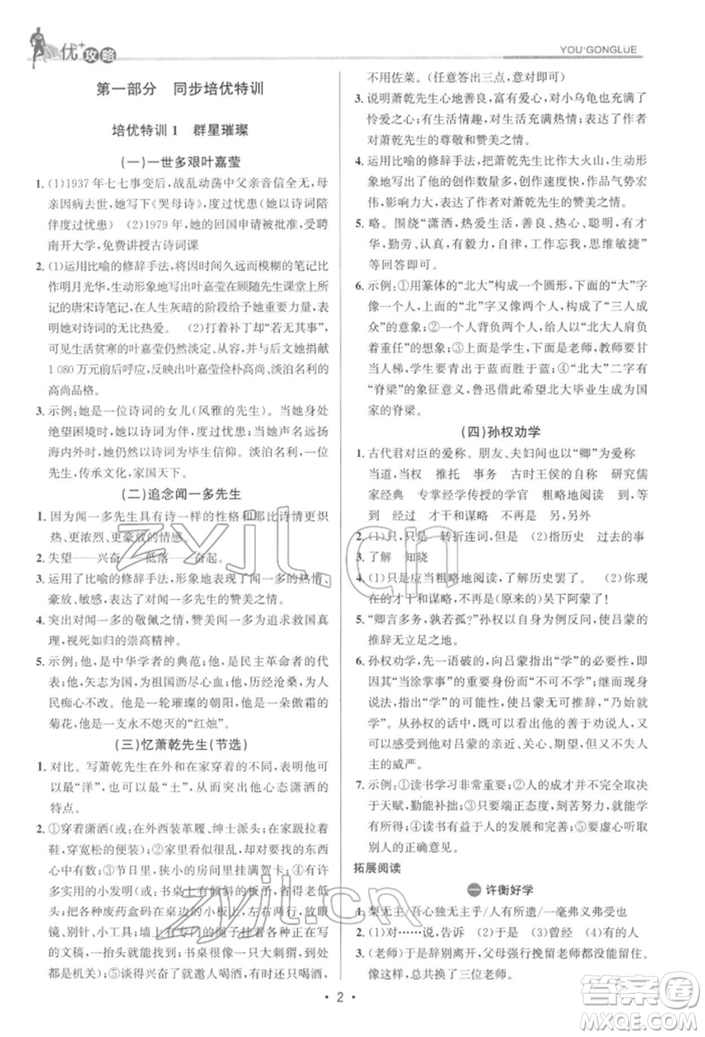 浙江人民出版社2022優(yōu)+攻略七年級語文下冊人教版參考答案