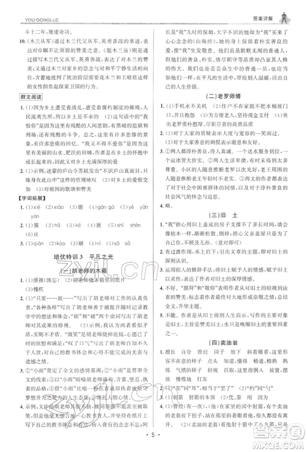 浙江人民出版社2022優(yōu)+攻略七年級語文下冊人教版參考答案