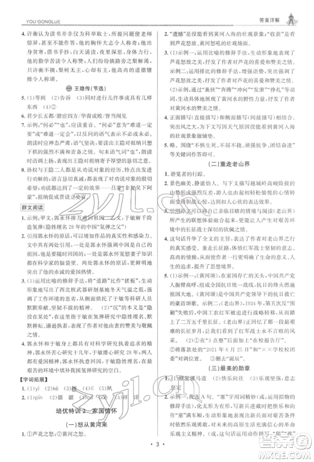 浙江人民出版社2022優(yōu)+攻略七年級語文下冊人教版參考答案