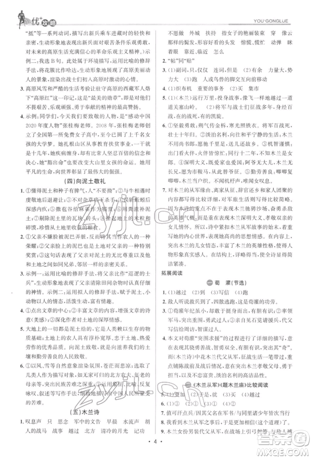 浙江人民出版社2022優(yōu)+攻略七年級語文下冊人教版參考答案