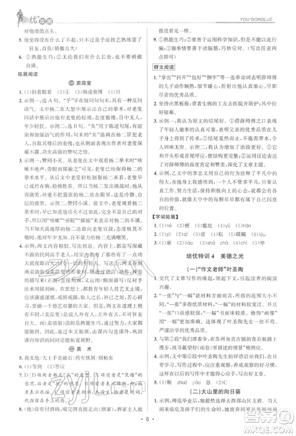 浙江人民出版社2022優(yōu)+攻略七年級語文下冊人教版參考答案