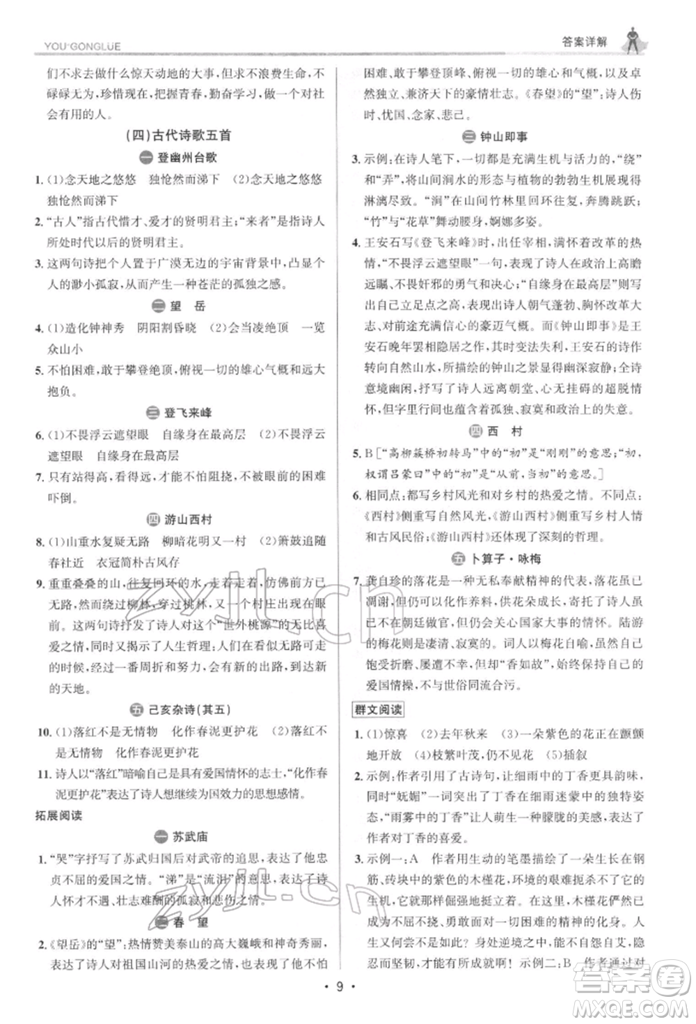 浙江人民出版社2022優(yōu)+攻略七年級語文下冊人教版參考答案