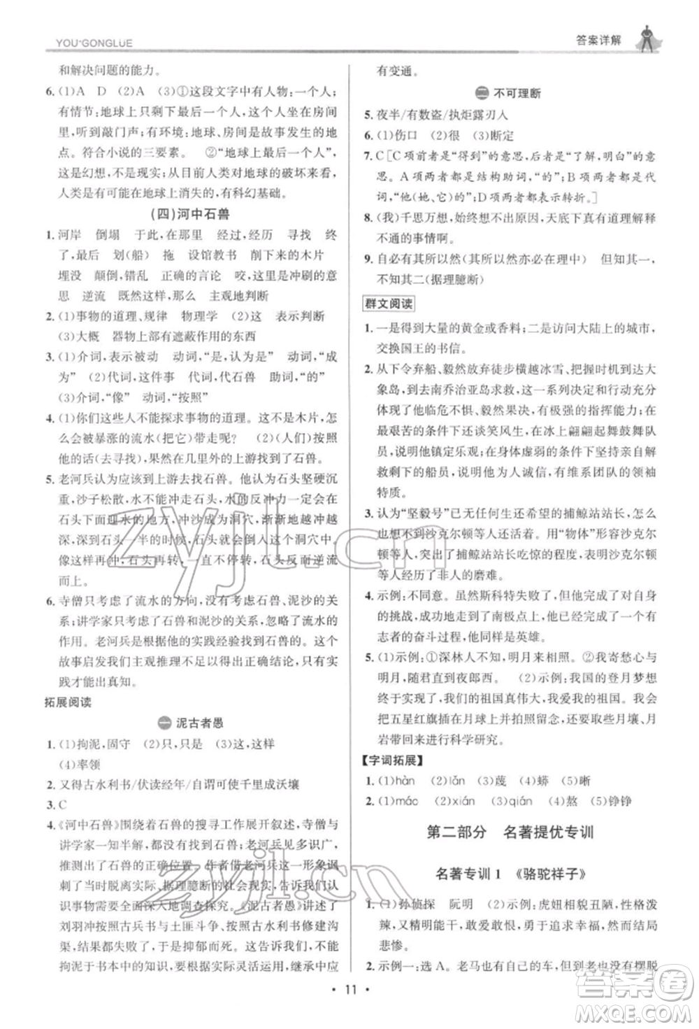 浙江人民出版社2022優(yōu)+攻略七年級語文下冊人教版參考答案