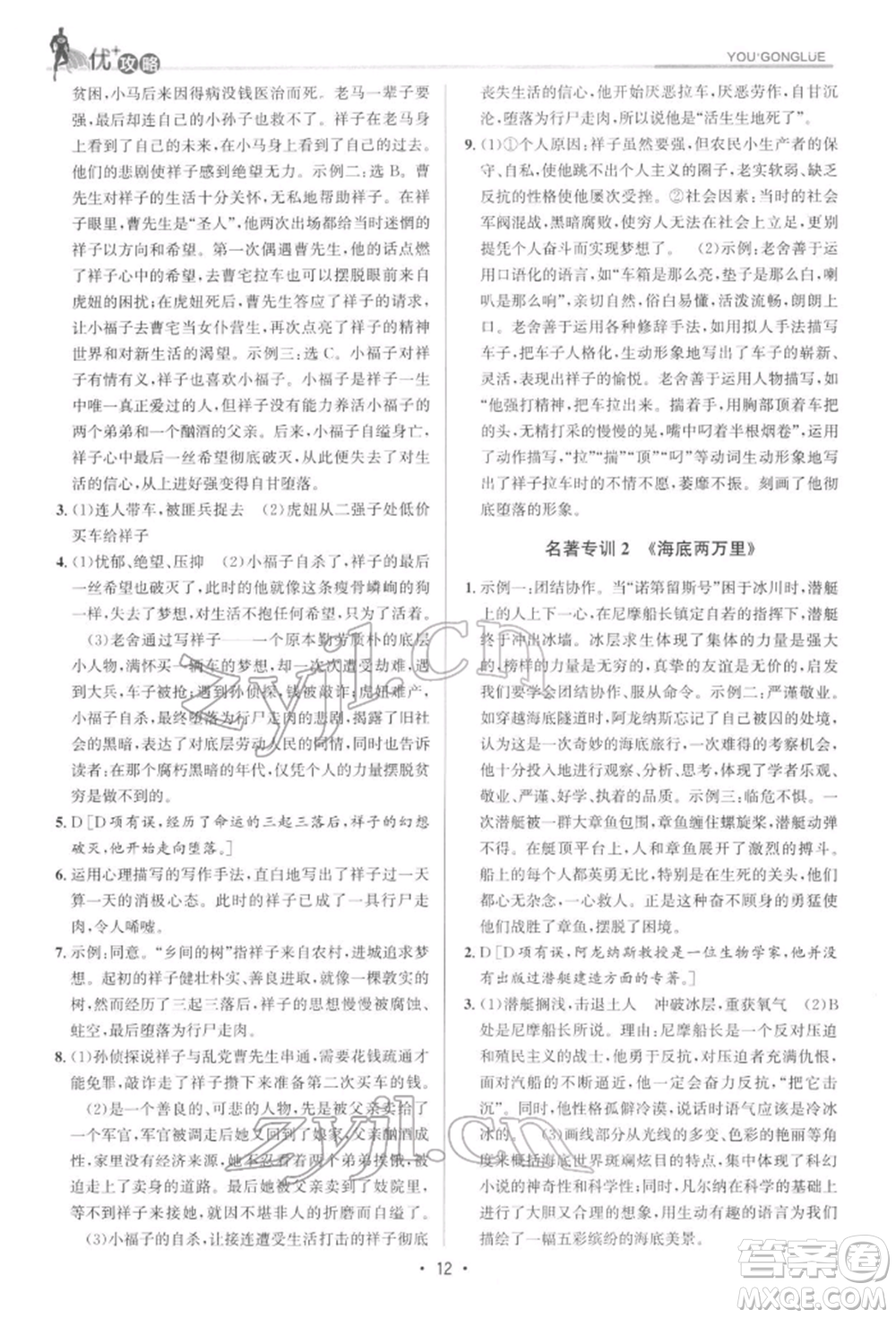 浙江人民出版社2022優(yōu)+攻略七年級語文下冊人教版參考答案